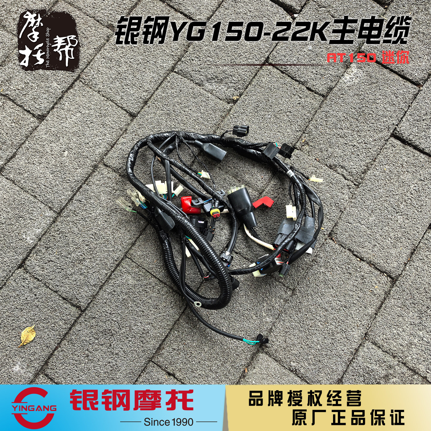 银钢AT150原厂大线主电缆