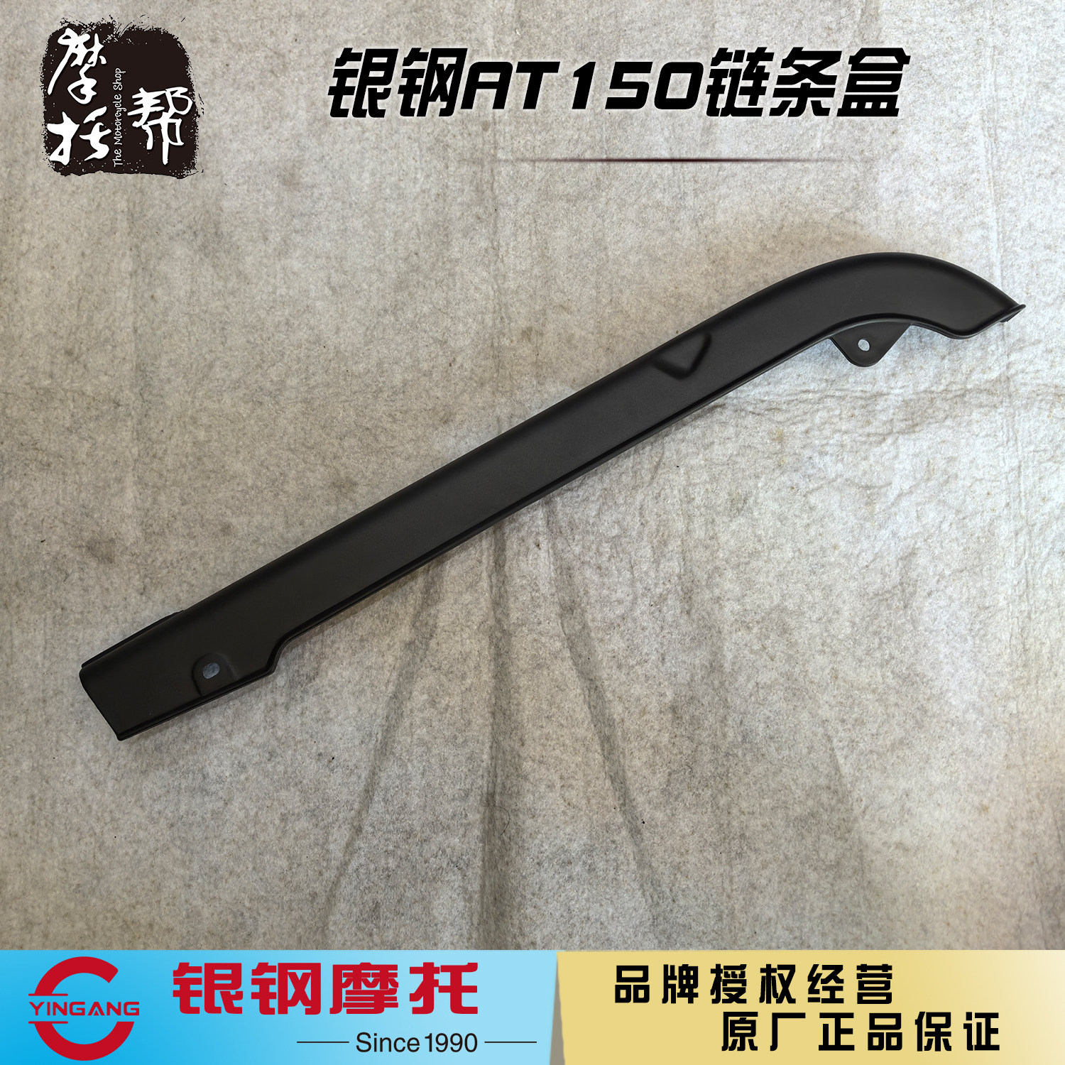 银钢AT150自动档摩托车YG150-22K原厂配件链条盒挡泥板链盒装饰板图片