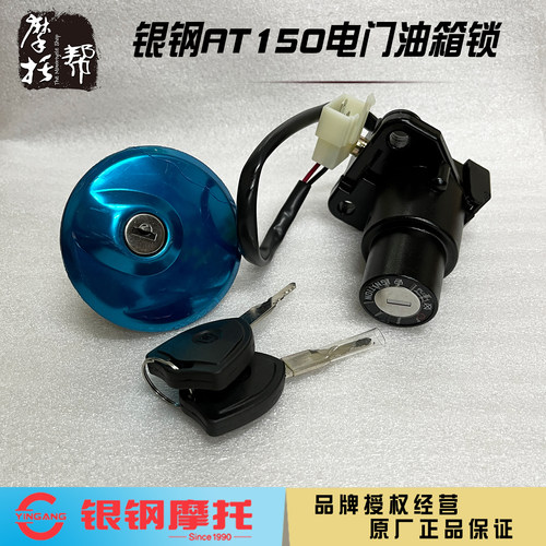 银钢AT150摩托原厂电门锁油箱盖