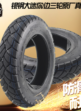 银钢大迷你边三轮150.200摩托车原厂4.50-12深齿防滑耐磨真空轮胎