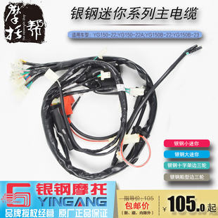 银钢原厂配件大小迷你mini边三轮主线摩托车主电缆YG150-22大线
