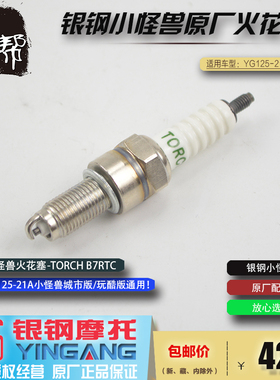 银钢小怪兽YG125-21A原厂配件发动机点火装置火花塞TORCH B7RTC