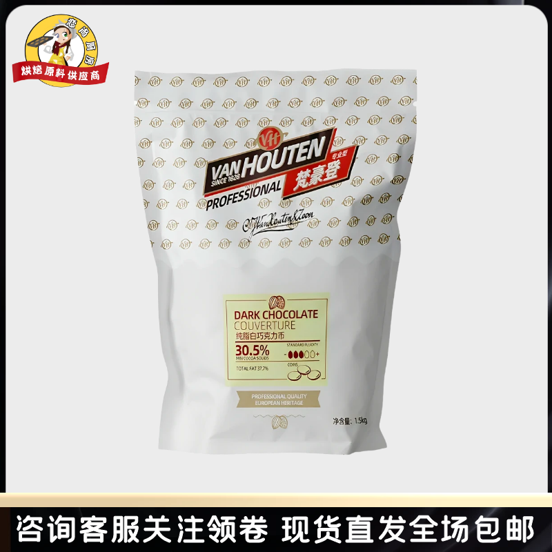 梵豪登30.5%纯脂白巧克力币1.5kg大包装纯可可脂手工diy烘焙专用