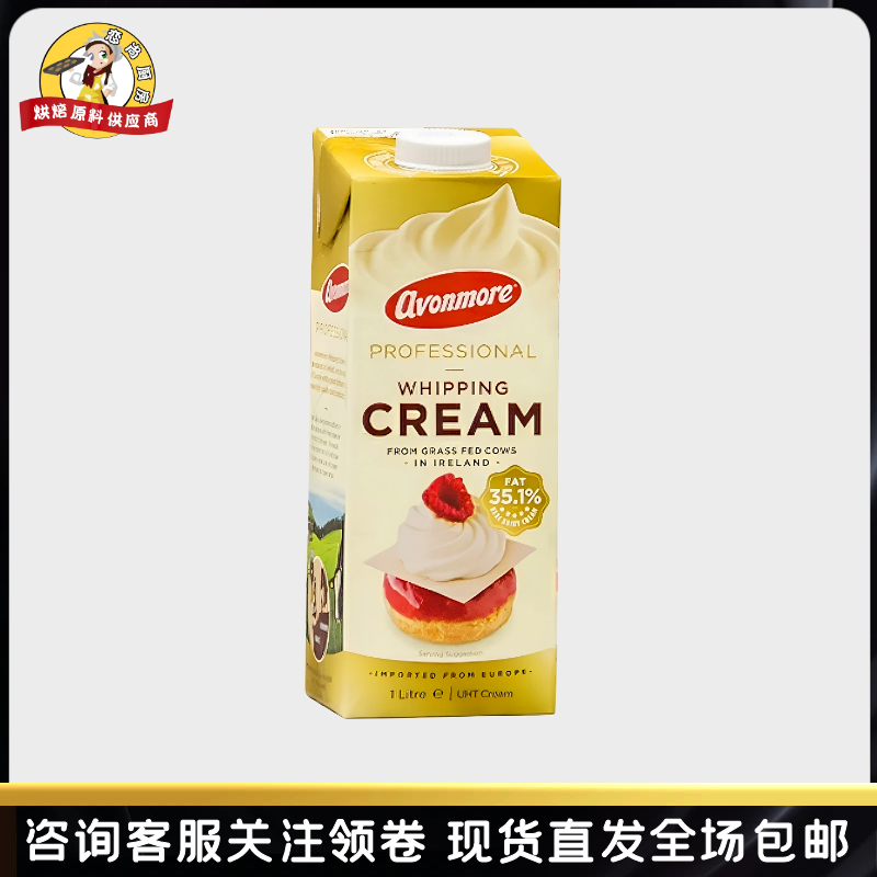 艾恩摩尔稀奶油1L爱尔兰进口鲜淡奶油裱花奶茶动物奶油烘焙原料