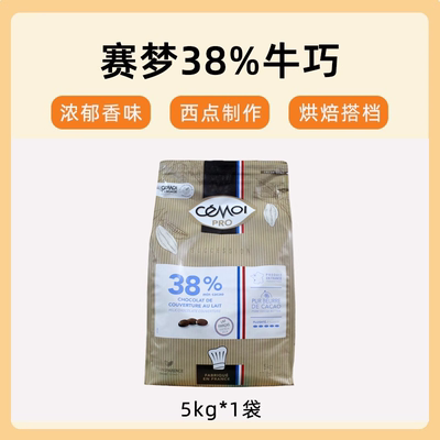 Cemoi赛梦38%粒状牛奶巧克力5kg法国烘焙原材料纯脂袋装零食商用