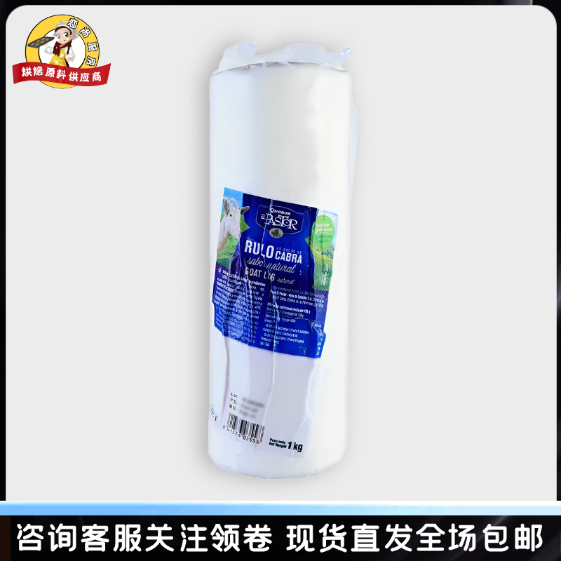 西班牙进口琪雷萨山羊奶酪1kg原制即食芝士沙拉抹面包西餐烘焙原,粮油调味/速食/干货/烘焙,芝士新,淘宝优惠券,粉丝福利购,淘宝优惠卷