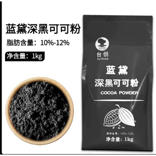 蓝黛可可粉 高脂防潮 深黑 coco粉巧克力粉烘焙可可粉1kg包邮
