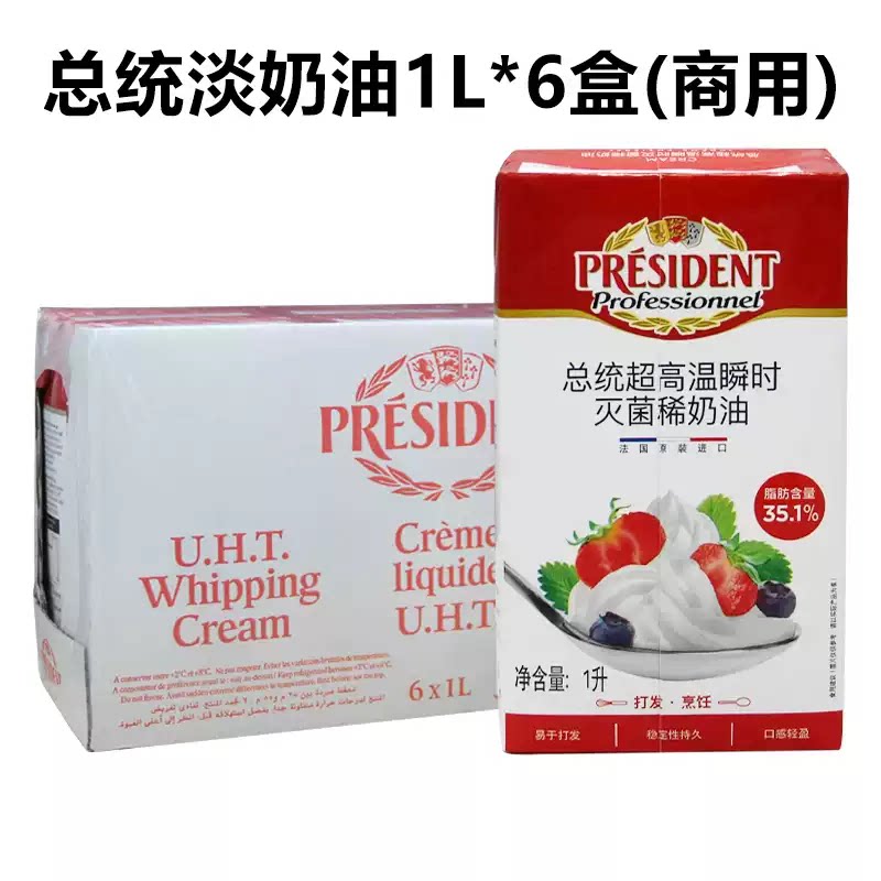 总统淡奶油1L 6整箱法国原装进口总统稀奶油动物性忌廉裱花