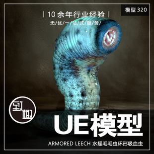 UE4UE5_Armored 外星异形毛毛虫怪物角色含动画_模型320 Leech