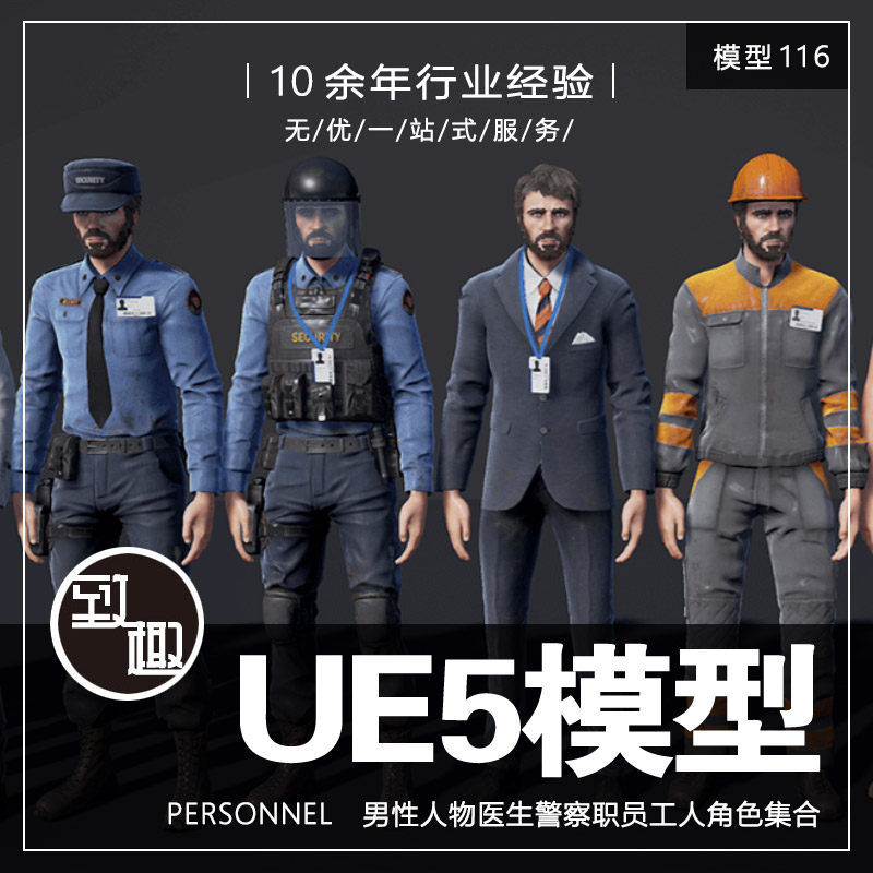 ue4ue5_personnel 男性人物医生警察职员工人农民消防员_模型116