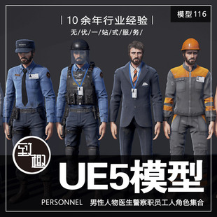 UE4UE5_Personnel 男性人物医生警察职员工人农民消防员_模型116