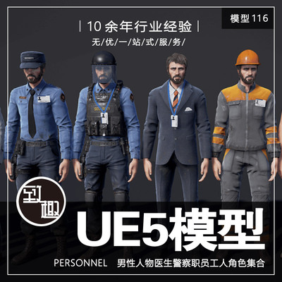 UE4UE5_Personnel 男性人物医生警察职员工人农民消防员_模型116