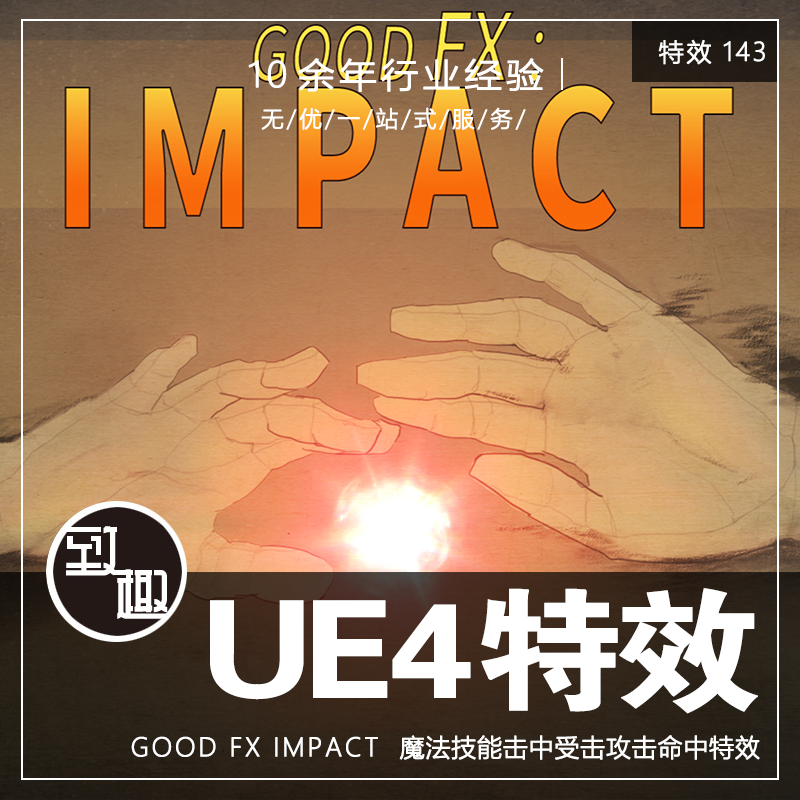 ue4虚幻4_good fx impact魔法技能受击击中反馈粒子动画_特效143