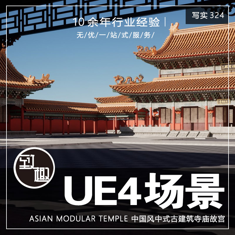 UE4虚幻5_中国风中式古建筑寺庙故宫宫殿游戏cg场景资源_写实324_虎窝淘