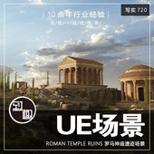 UE4UE5_Roman Temple Ruins罗马神庙遗迹cg游戏场景资源_写实720