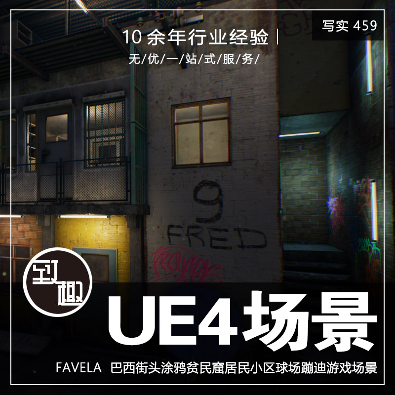 UE4UE5_巴西街头涂鸦贫民窟居民小区球场cg游戏场景资源_写实459 商务/设计服务 设计素材/源文件 原图主图