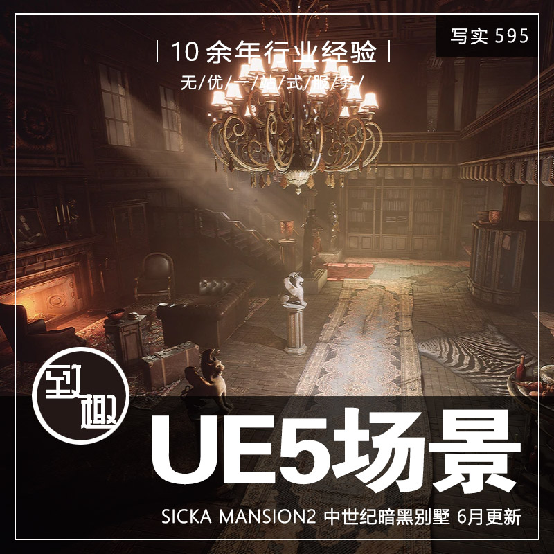 UE4UE5_中世纪暗黑别墅豪宅公馆室内场景SICKA MANSION2_写实595-封面