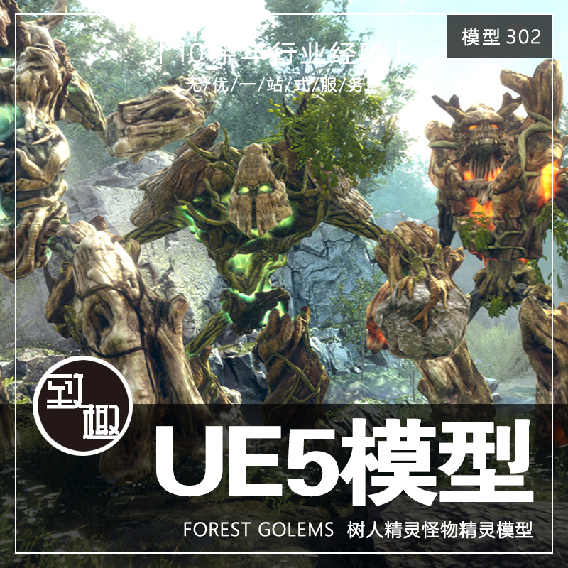 ue4ue5_forest golems 魔幻森林精灵千年树人角色含动画_模型302