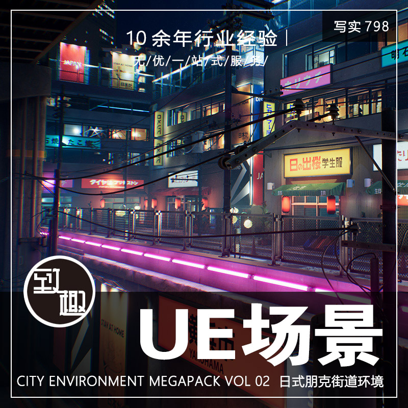 UE5虚幻5_日式赛博朋克街道城市建筑游览cg游戏场景资源_写实798