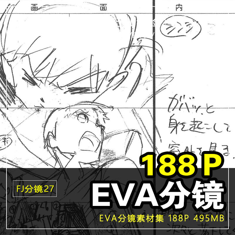 fj分镜27_eva分镜手稿四格漫画手稿脚本镜头素材集电子扫描版案例