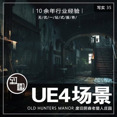 UE4虚幻5_恐怖阴森废旧老猎人主题庄园别墅游戏场景资源_写实35