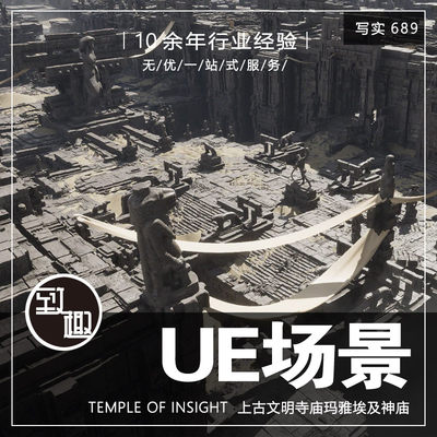 UE5虚幻5_模块化古代玛雅远古上古埃及文明神庙环境_写实689