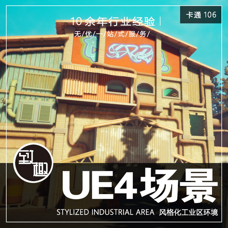 ue4虚幻5_q版漫画风工业区工厂厂房车间cg游戏场景环境_卡通106