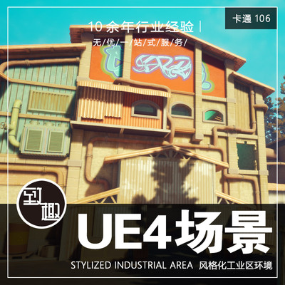 UE4虚幻5_Q版漫画风工业区工厂厂房车间cg游戏场景环境_卡通106