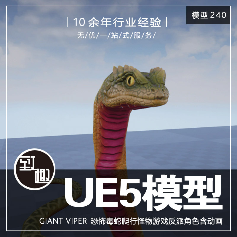 UE4UE5_Giant Viper恐怖毒蛇爬行动物游戏反派角色含动画_模型240