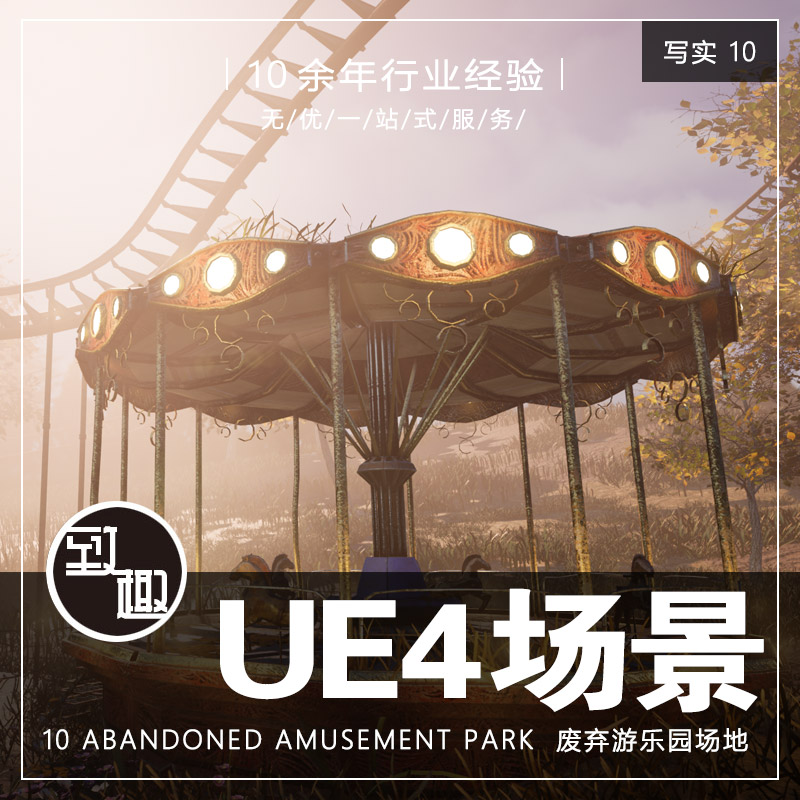 ue4虚幻5_aaa末日废弃游乐园娱乐场儿童公园游戏场景资源_写实10