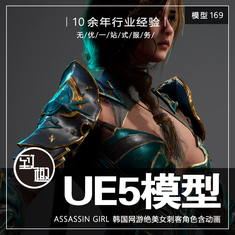 ue4ue5_assassin girl 韩国网游性感美女刺客角色含动画_模型169