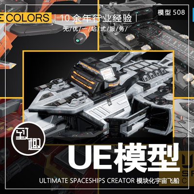 UE4UE5_Ultimate Spaceships Creator 宇宙飞船科幻战舰_模型508