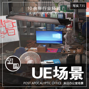 UE510_Post 后世界末日办公室cg场景_写实735 office apocalyptic