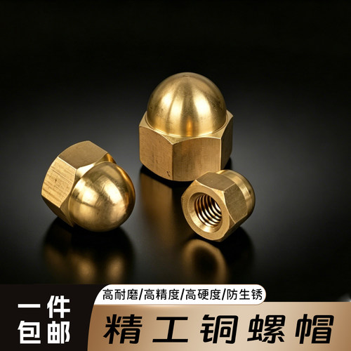 黄铜盖型螺母装饰圆形球头螺丝帽