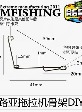 路亚配件 复合亮片 水面拖拉机骨架 不锈钢材料可以自己diy的配件