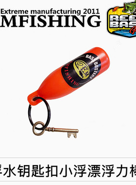 钥匙扣浮水钥匙扣小浮漂浮力棒浮力球个性浮漂小工具配件浮漂耐用