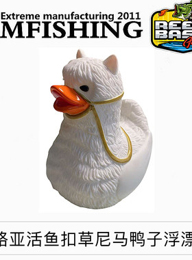 路亚活鱼扣浮漂草尼马羊驼鸭子个性浮漂浮力棒浮力球小黄鸭黑鸭子