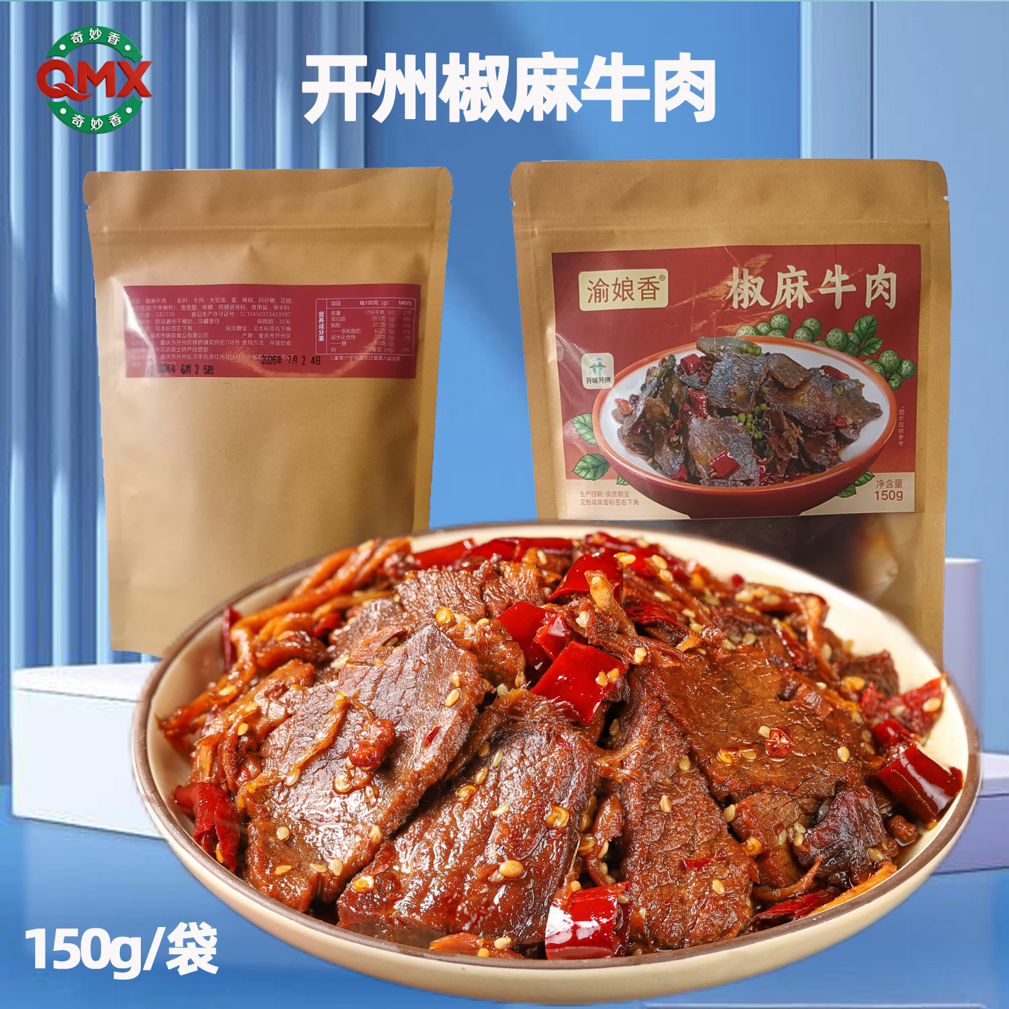 重庆开州特产椒麻牛肉片150g即食真空卤味熟食牛肉香辣麻辣零食