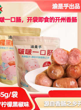 渝是乎爆汁一口肠即食小包装