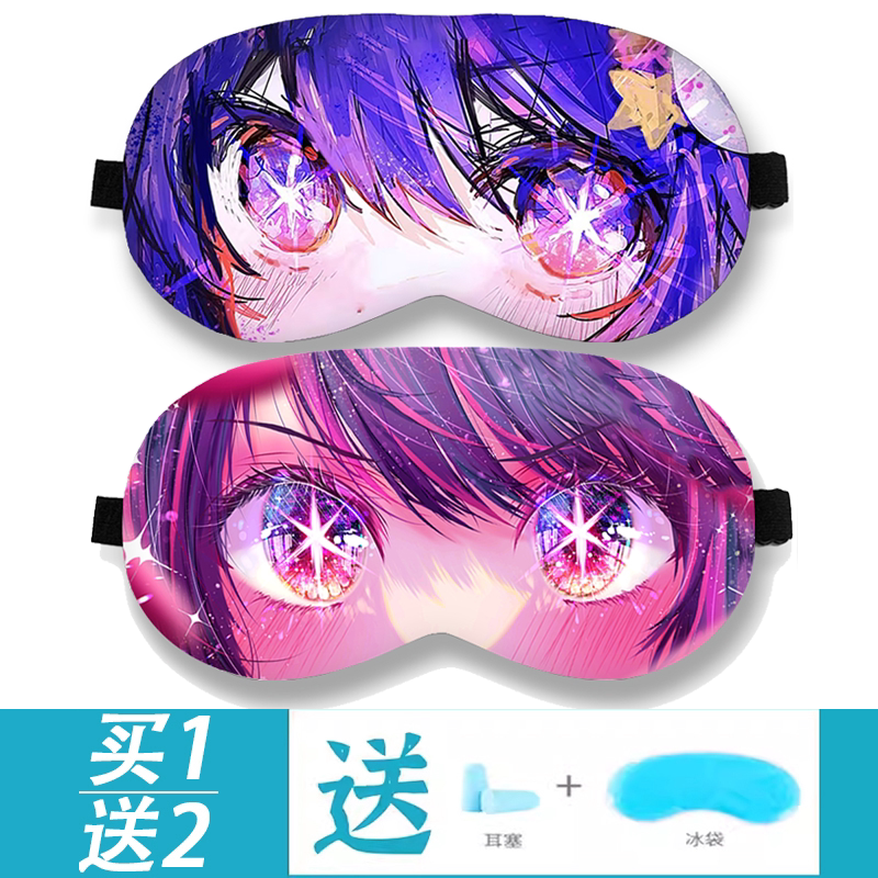 我推的周边冰敷眼罩星野爱图片