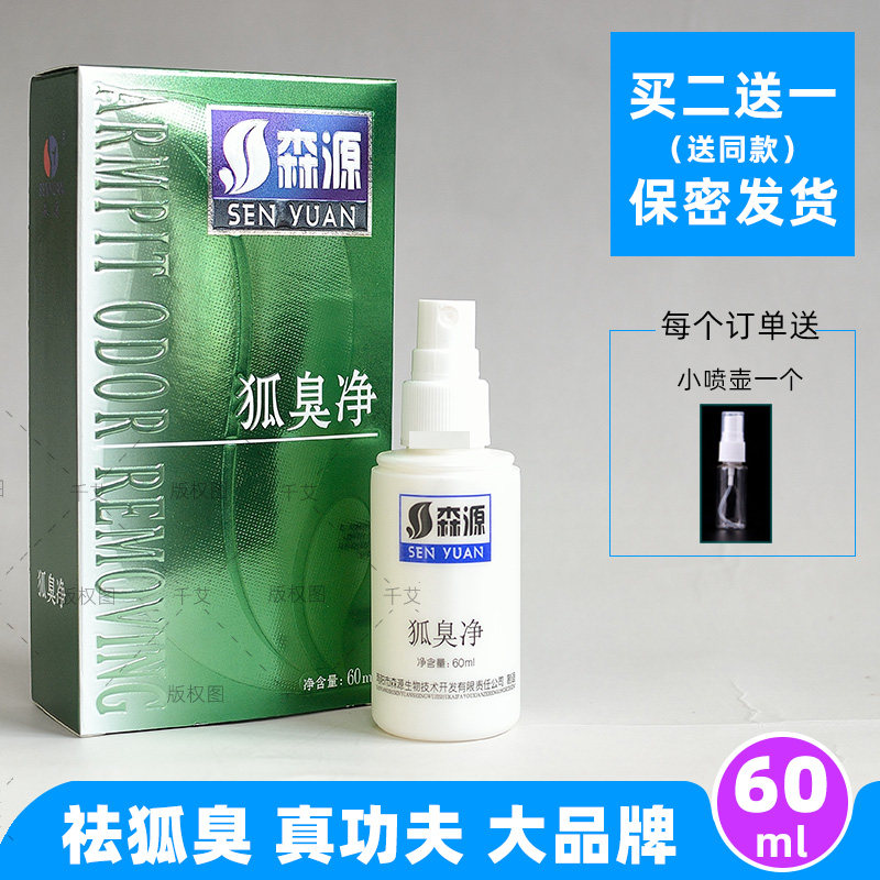 森源新款狐臭净祛腋臭喷剂喷雾净异味怡清香露止汗露去汗味腋走克