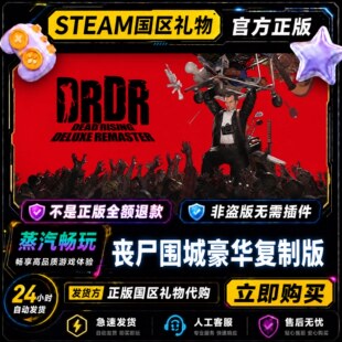 steam正版 丧尸围城：豪华重制版 国区礼物激活码cdk 好友送礼