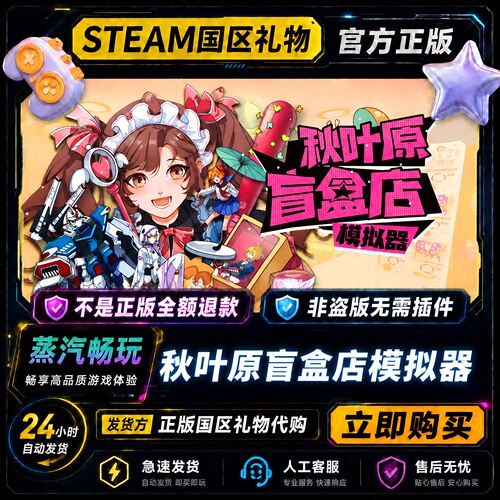 steam正版 秋叶原盲盒店模拟器 国区好友礼物激活码cdk 好友送礼