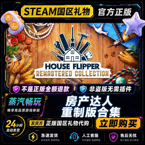 Steam正版 房产达人重制版合集 国区好友礼物激活码cdk 好友赠礼