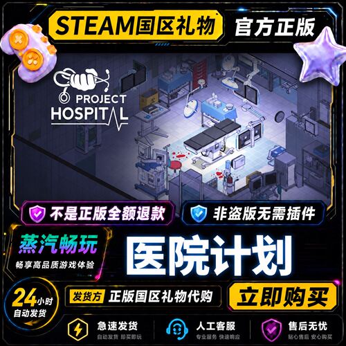 steam正版  医院计划 Project Hospital 国区好友礼物激活码cdk