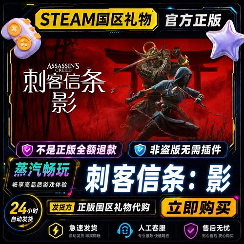 steam正版 刺客信条影 国区好友礼物激活码cdk 好友赠礼 好友送礼