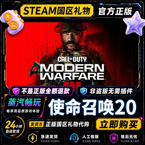 Steam正版 使命召唤20 COD20 国区好友礼物激活码cdk 好友送礼