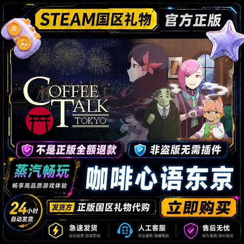 steam正版 咖啡心语东京 Coffee Talk Tokyo 国区礼物激活码cdk
