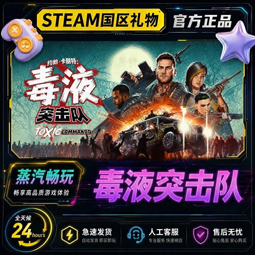 steam正版 毒液突击队 Toxic Commando 国区好友礼物激活码cdk
