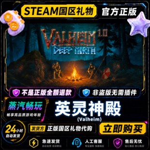 steam正版 英灵神殿 Valheim国区礼物好友礼物激活码cdk 好友送礼